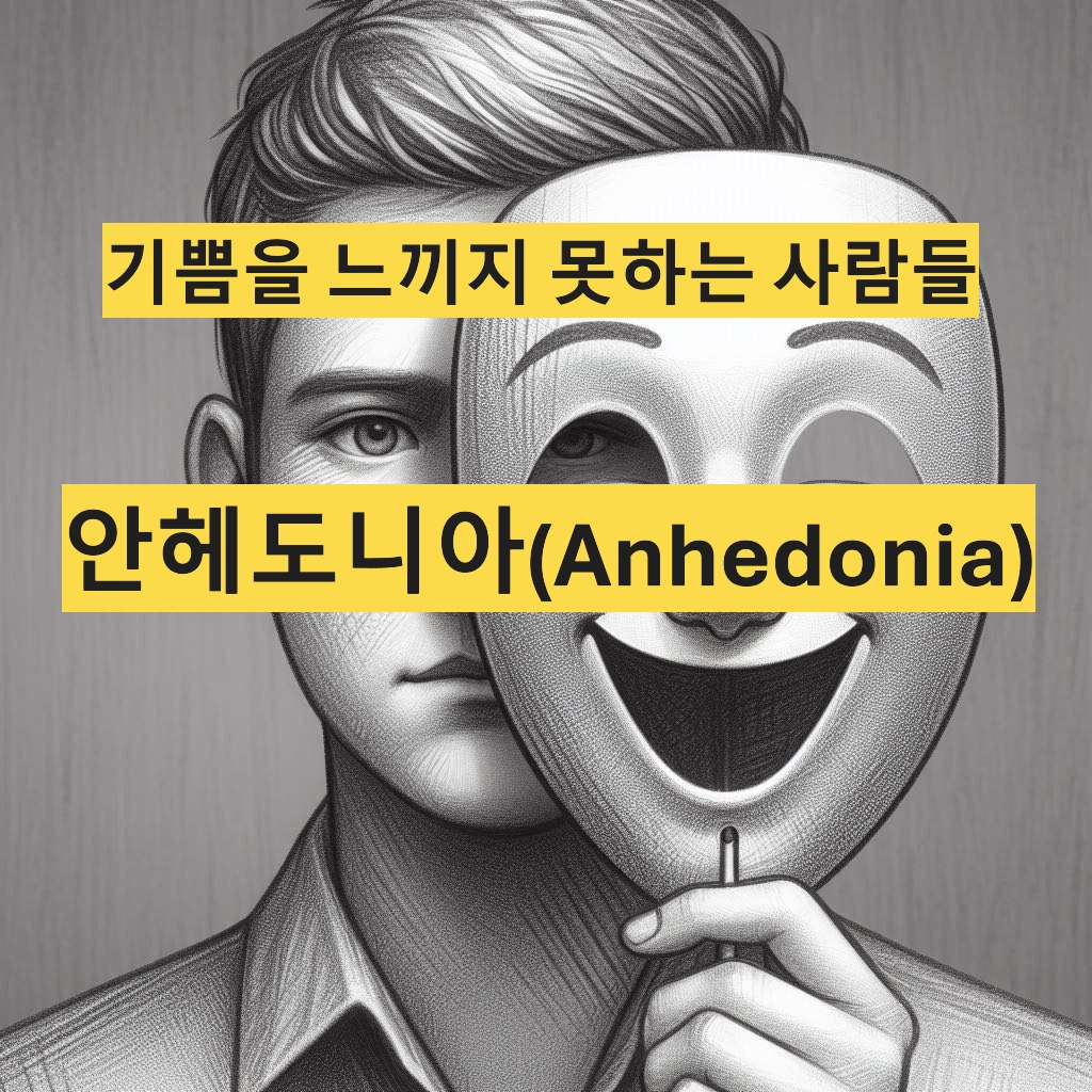 안헤도니아-Anhedonia