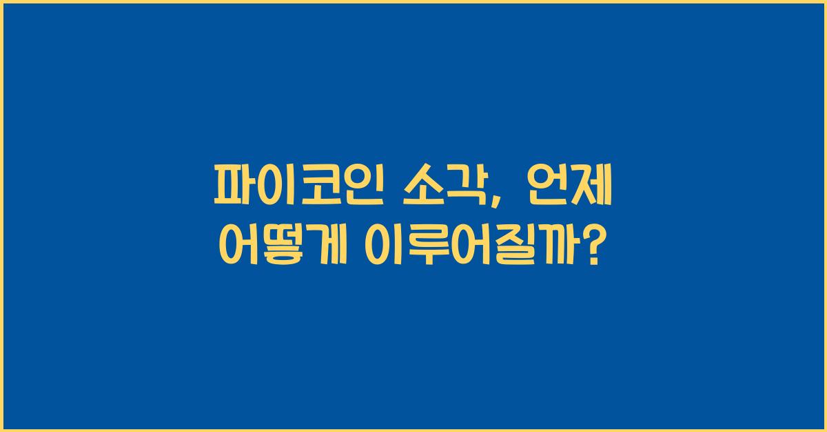 파이코인 소각