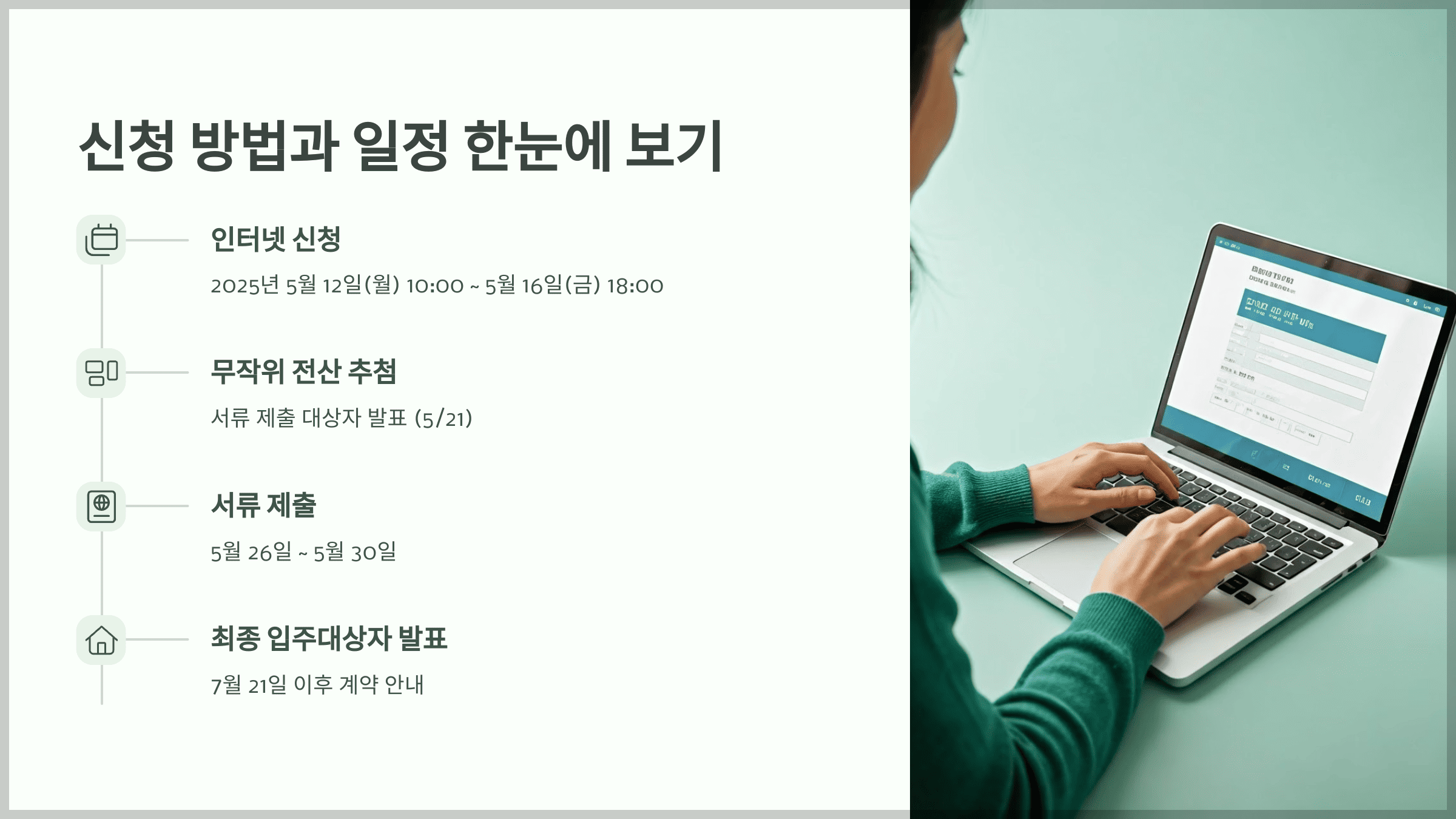 신청 방법과 일정 한눈에 보기