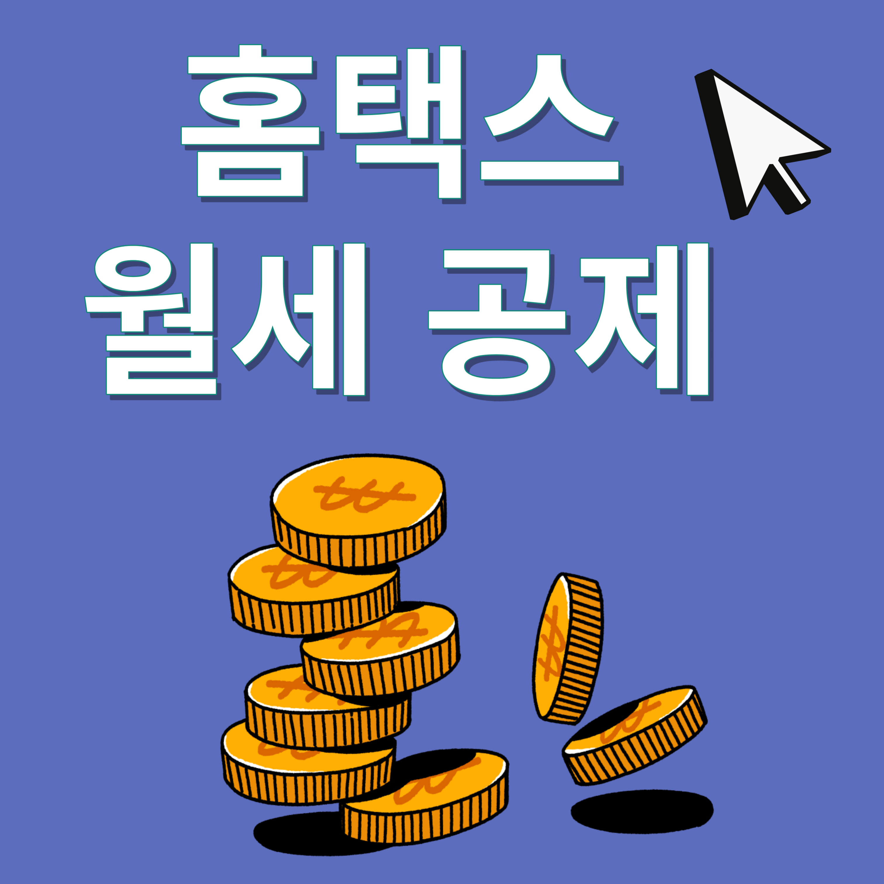 홈택스 월세공제