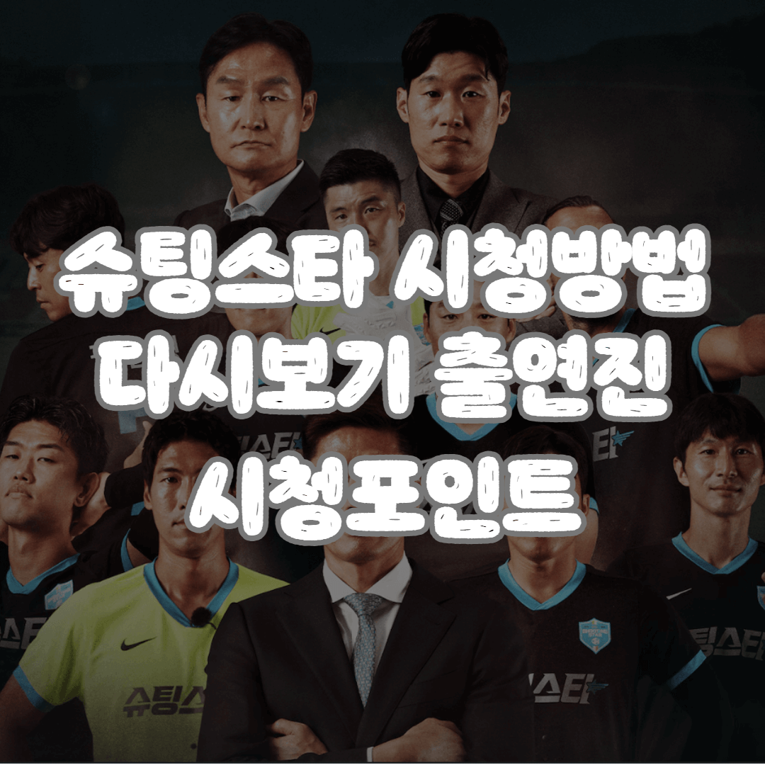 슈팅스타 시청방법 다시보기 출연진 시청포인트