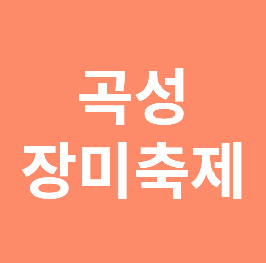 곡성 장미축제