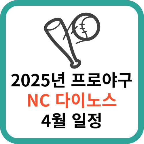2025년 KBO 프로야구 NC 다이노스 4월 일정 썸네일
