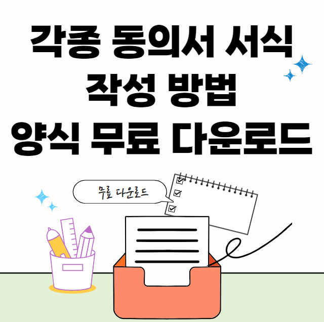동의서-서식-썸네일이미지