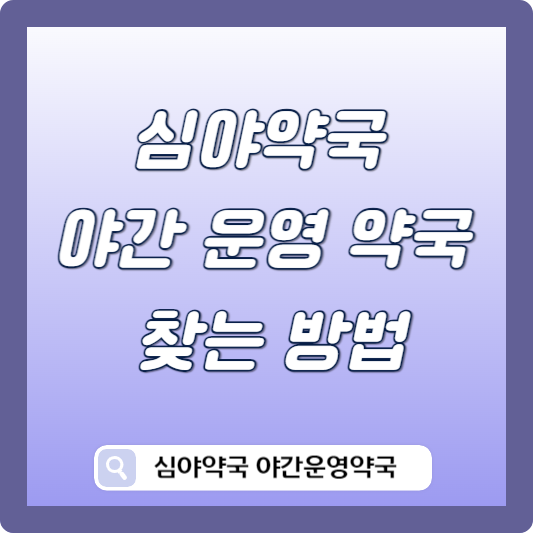 심야약국 찾기 썸네일