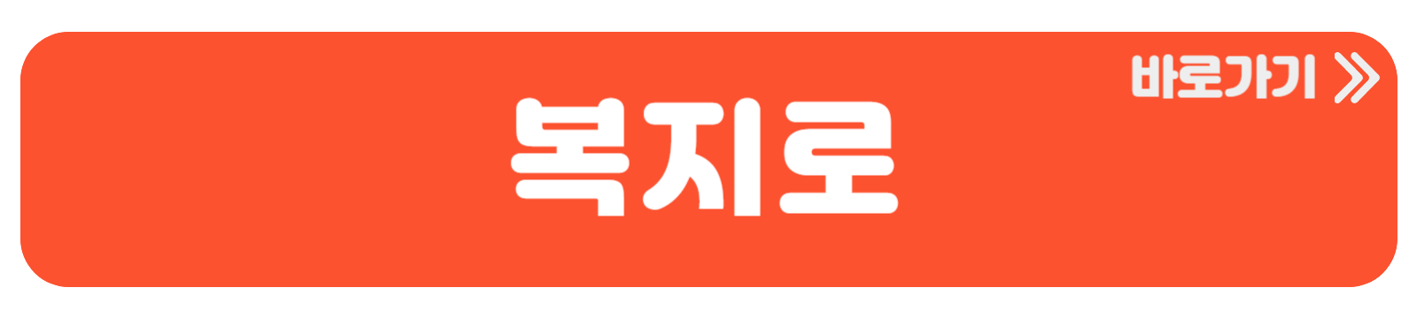 복지로 바로가기 버튼