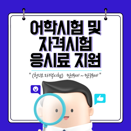청년 자격시험 응시료 지원
