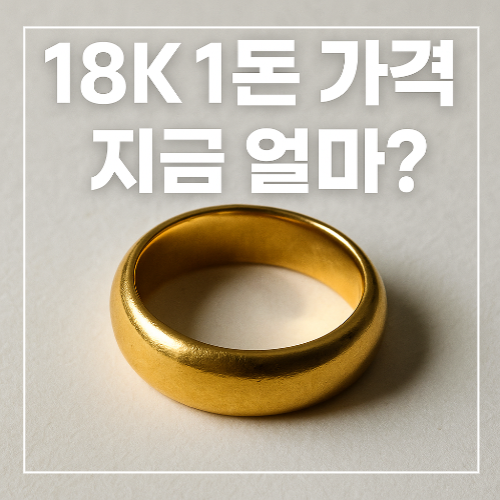 18금 1돈 가격 2025년 돌반지 시세 썸네일 이미지