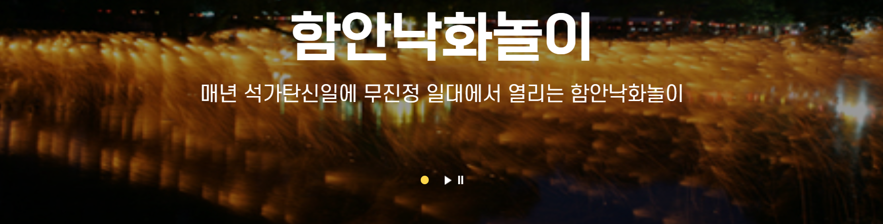 함안낙화놀이 안내