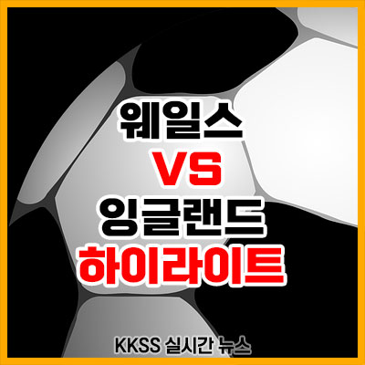 카타르 월드컵 웨일스 잉글랜드 전 하이라이트