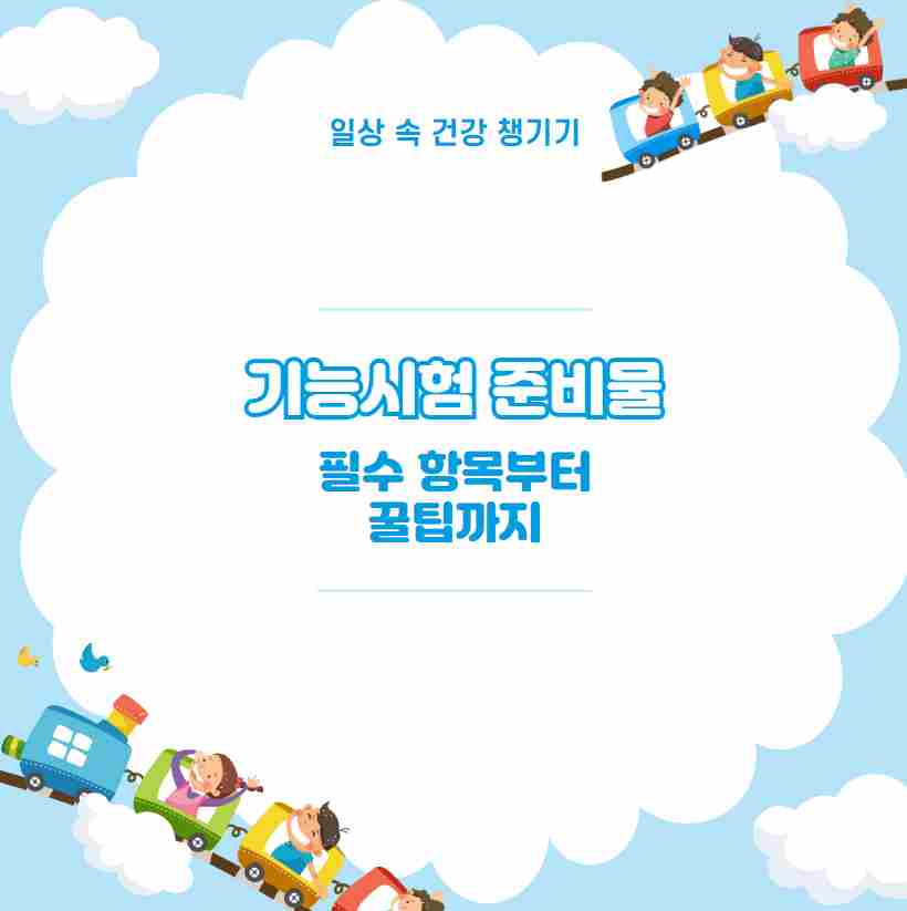 기능시험 준비물 필수 항목부터 꿀팁까지