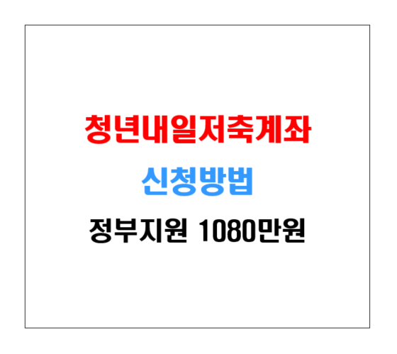 청년내일저축계좌