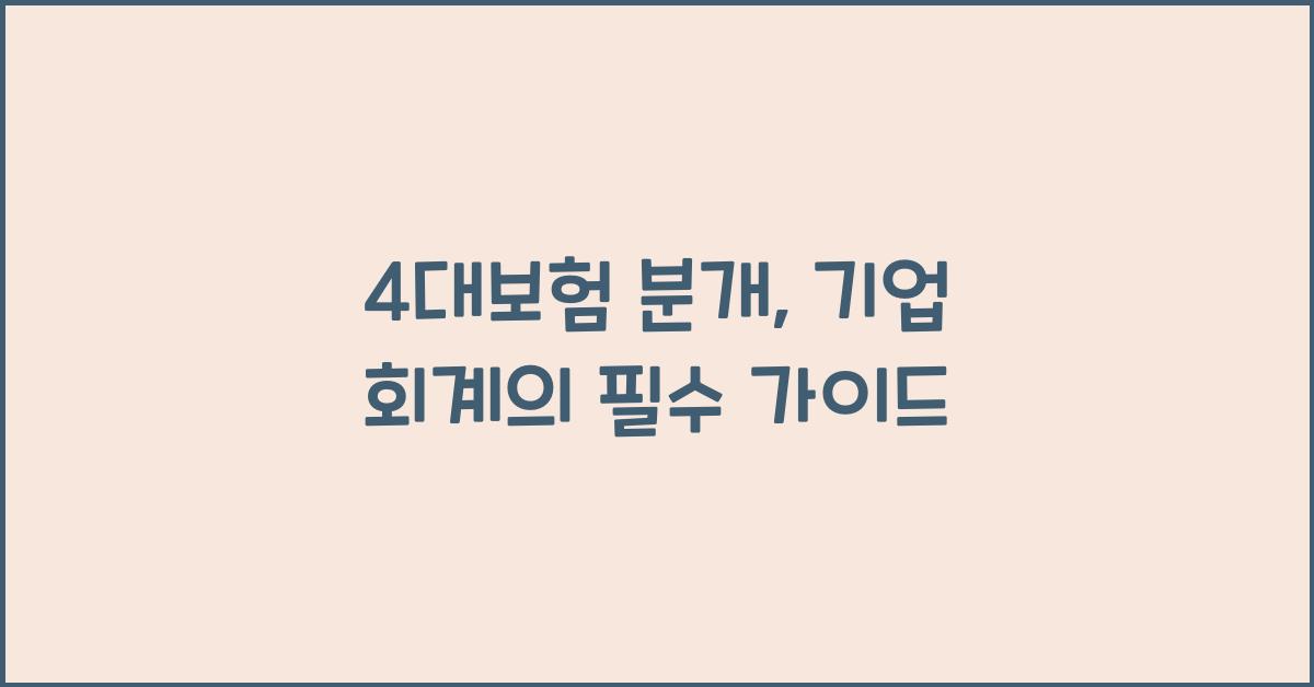 4대보험 분개