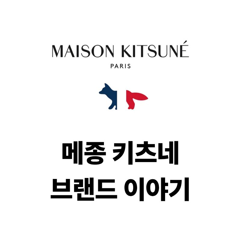 메종키츠네 브랜드 로고와 이야기