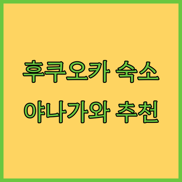 후쿠오카 야나가와 여행 준비 끝? 가