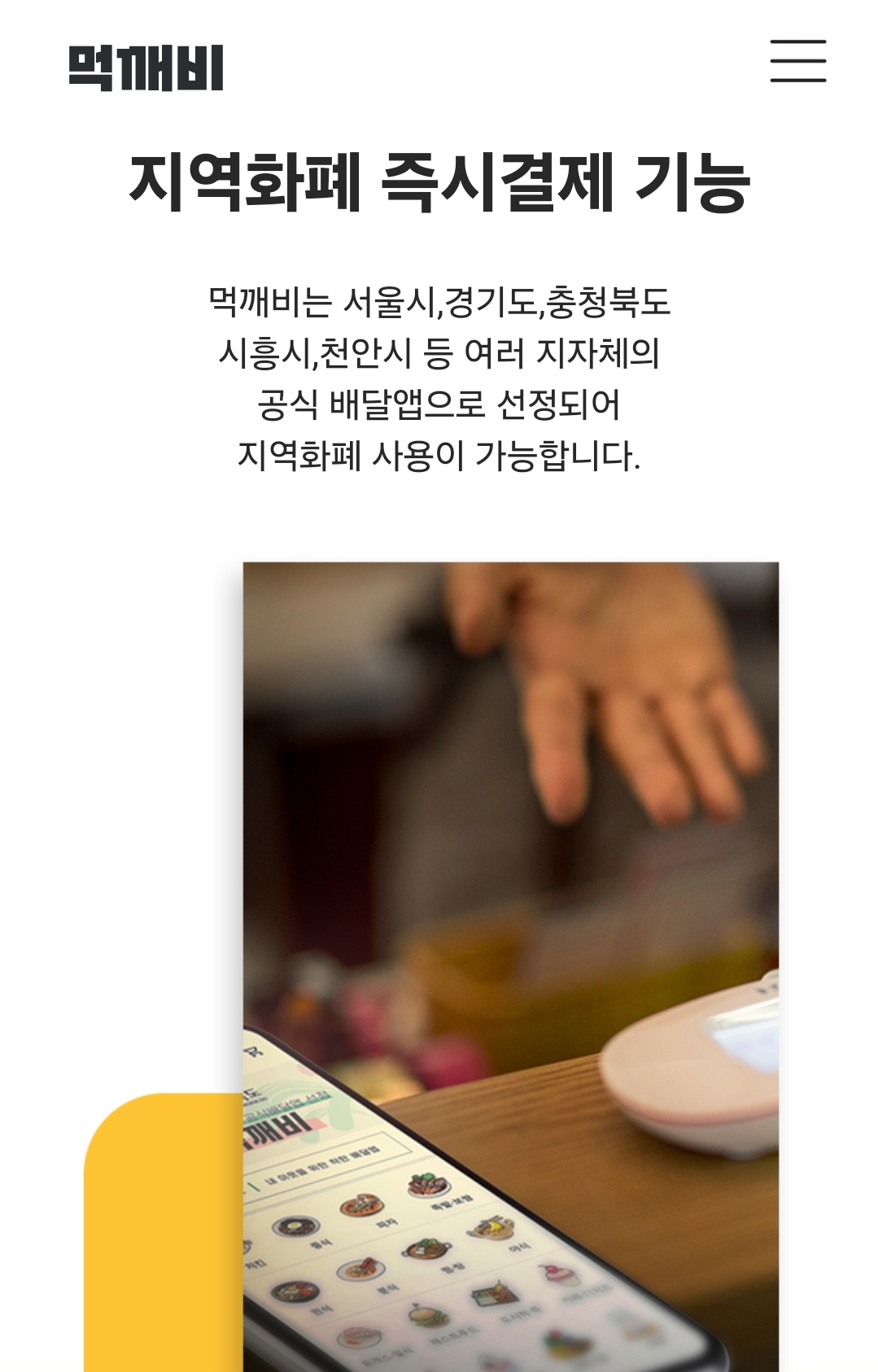 먹깨비 앱 지역화폐 결제 가능