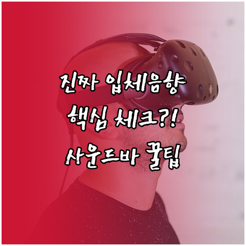 진정한 3D 입체음향 구현을 위한 사..