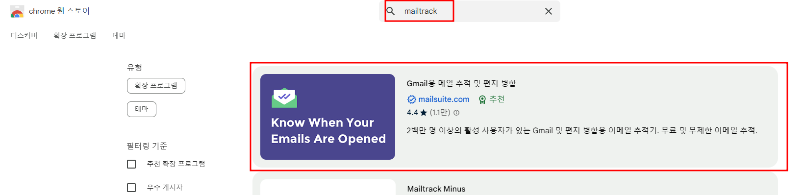 mailtrack 확장 프로그램 추가