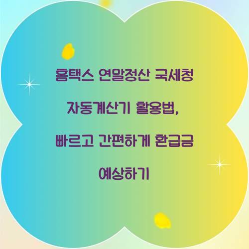 홈택스 연말정산 국세청 자동계산기 활용법