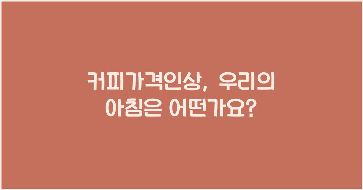 커피가격인상