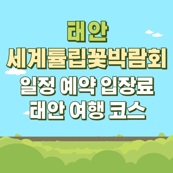 태안-세계튤립꽃박람회-일정-예약-입장료-여행코스