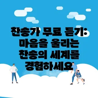 찬송가 무료로듣기 바로가기 완벽 예배 음악_21