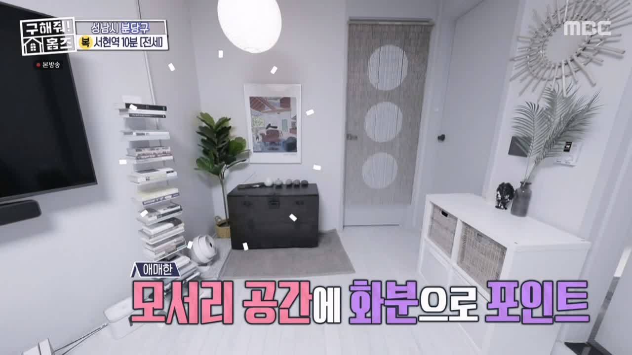구해줘홈즈 성남시 분당구 서현동 <이 집 좋아분당!> 매물 가격 및 구조 인테리어 리모델링 최종선택 소개 다시보기