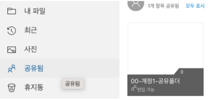 계정 1의 공유폴더가 생성되었음