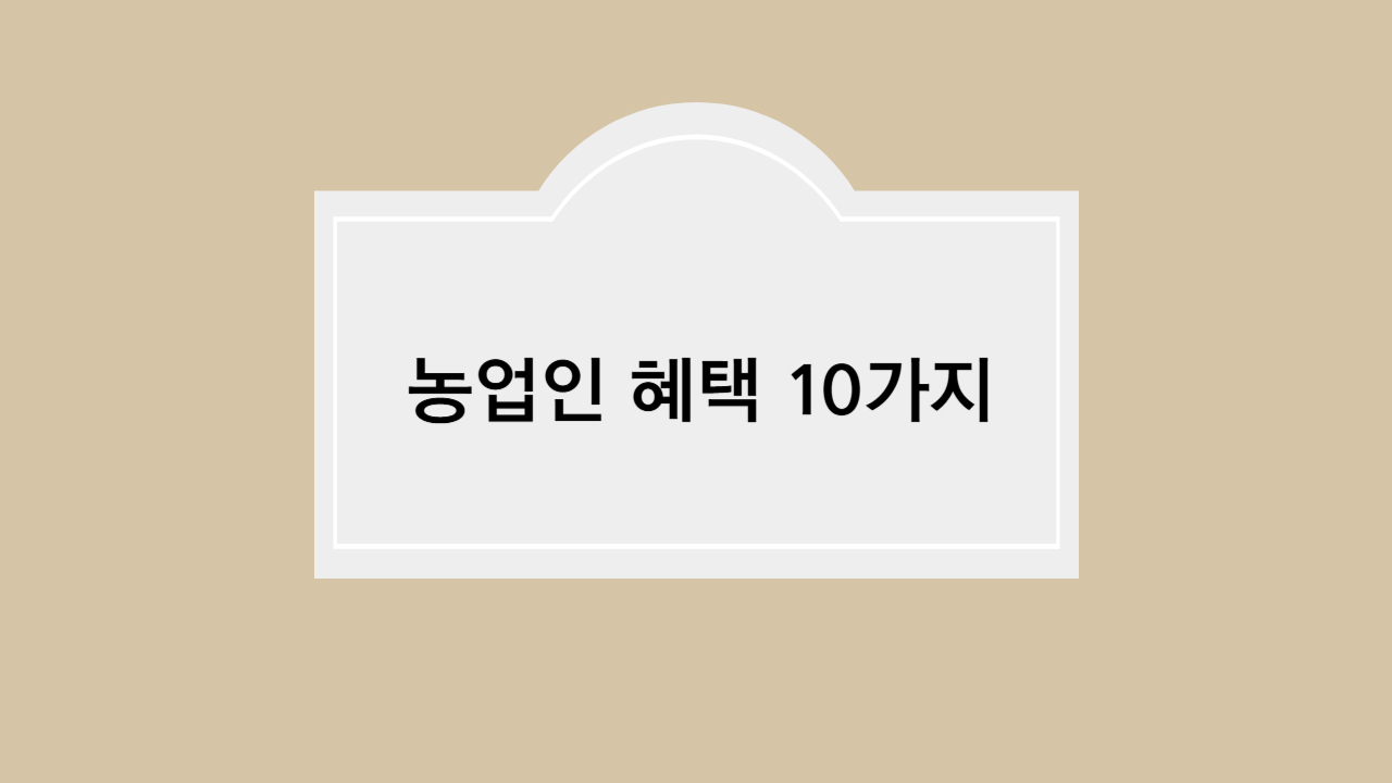 농업인 혜택 10가지