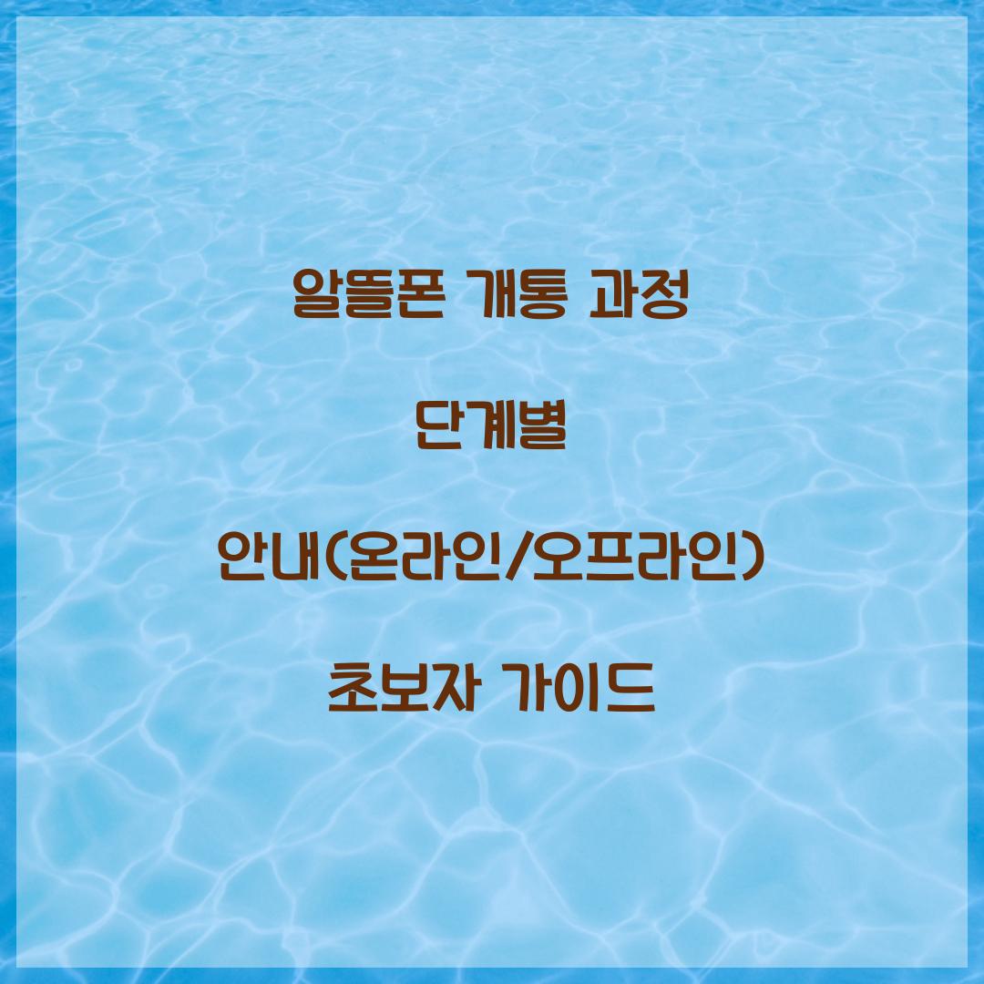 알뜰폰 개통 과정 단계별 안내 (온라인/오프라인)