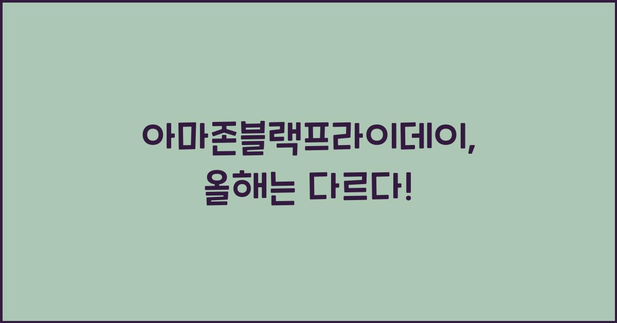 아마존블랙프라이데이