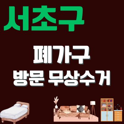 썸네일_서초구 폐가구 무상 방문수거 업체 (대형가구, 침대, 매트리스, 소형가구, 쇼파, 사무용가구)