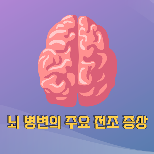 뇌 병변의 주요 전조 증상