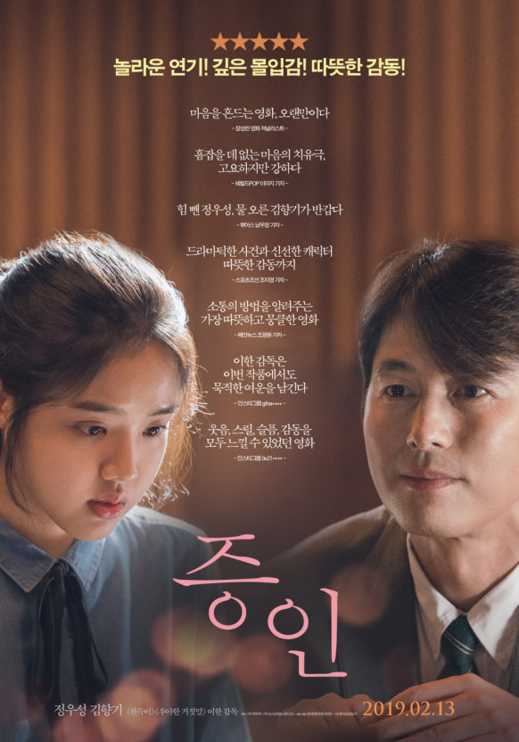한국영화 증인 리뷰 (스토리, 연기, 의미)