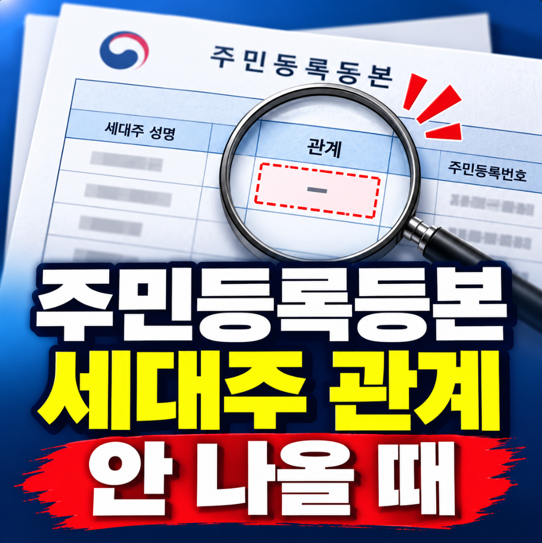 주민등록등본 세대주 관계 안 나올 때