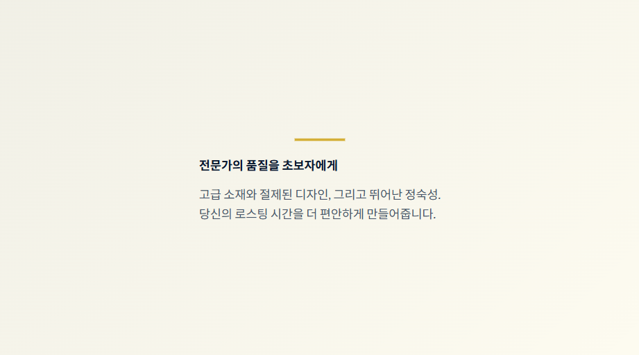 로스트프로 800 제품 특징 - 전문가 수준의 품질, 고급 소재, 뛰어난 정숙성 강조/ 로스트 프로 / Roast Pro