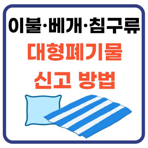 이불,베개,침구류-대형폐기물-신고-썸네일-이미지