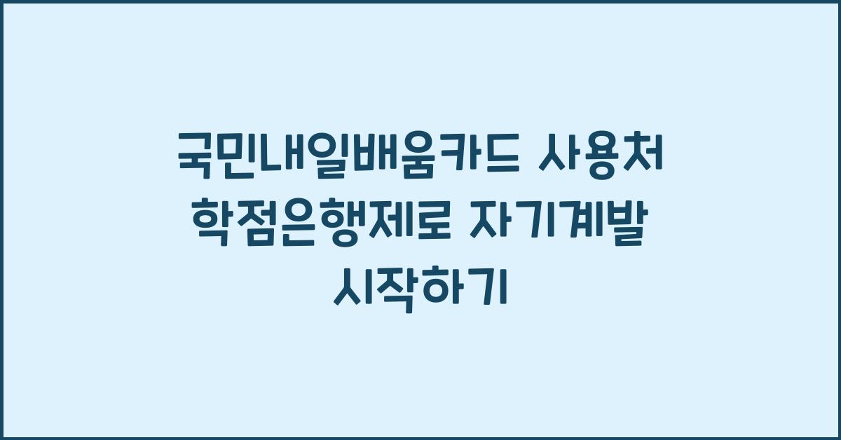 국민내일배움카드 사용처 학점은행제