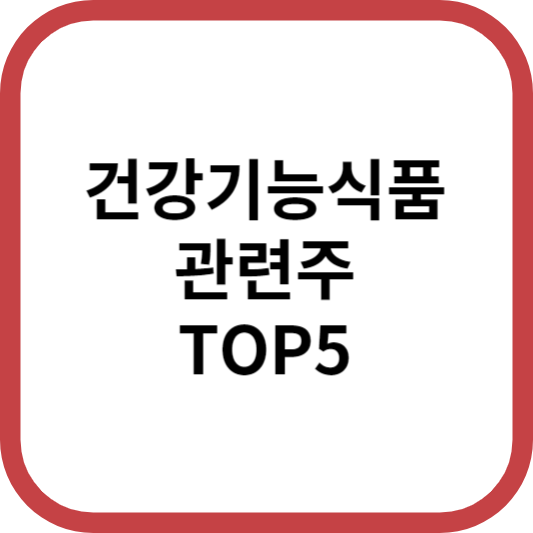 건강기능식품관련주대장주수혜주TOP5_썸네일