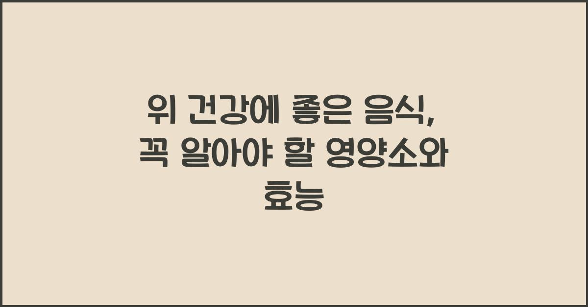 위 건강에 좋은 음식
