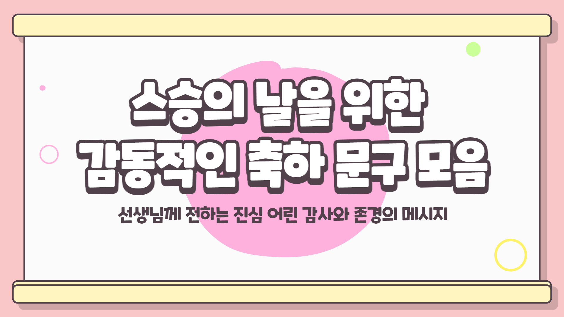 스승의 날 축하 글, 감동적인 문구 모음