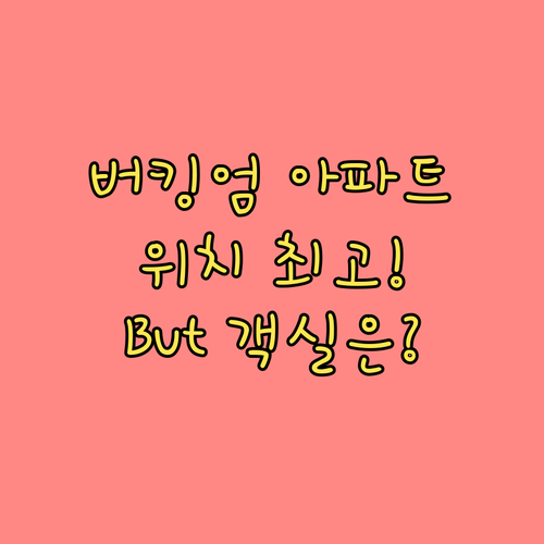 버킹엄 아파트, 위치는 최고! But
