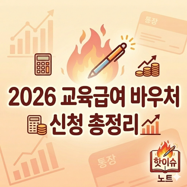 2026 교육급여 바우처 신청 총정리