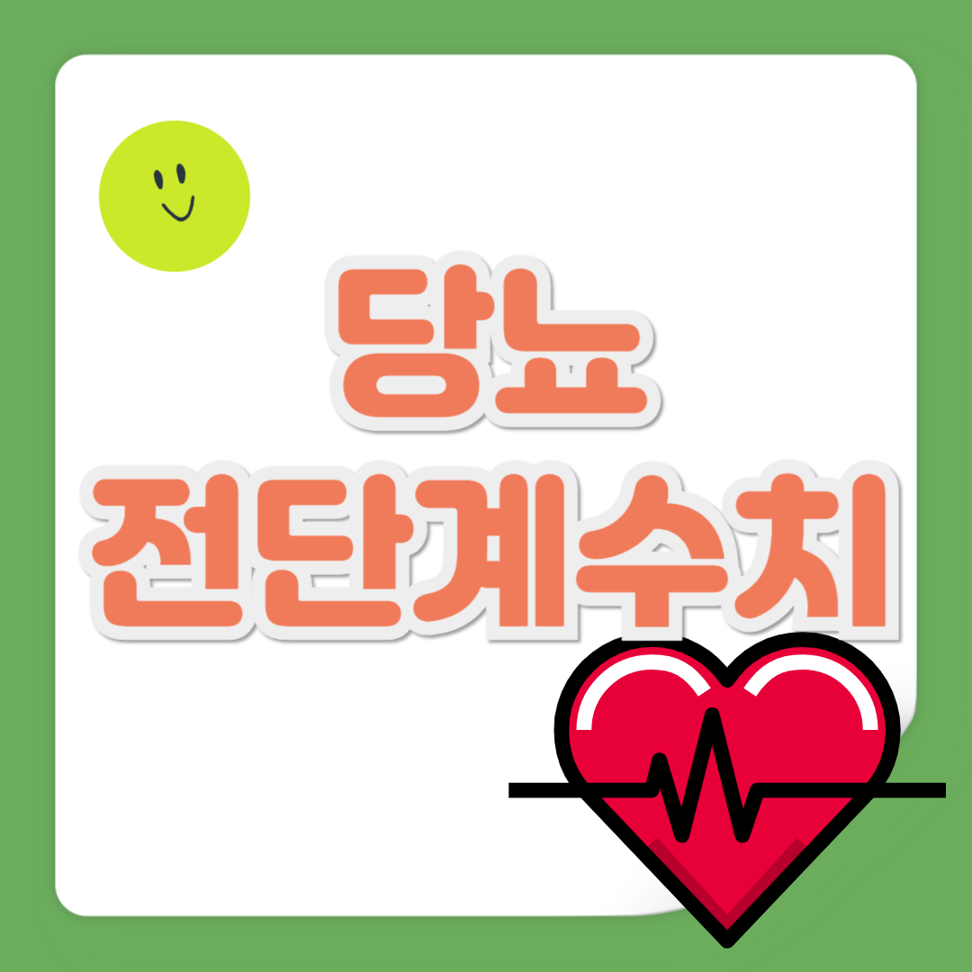 당뇨 전단계 수치