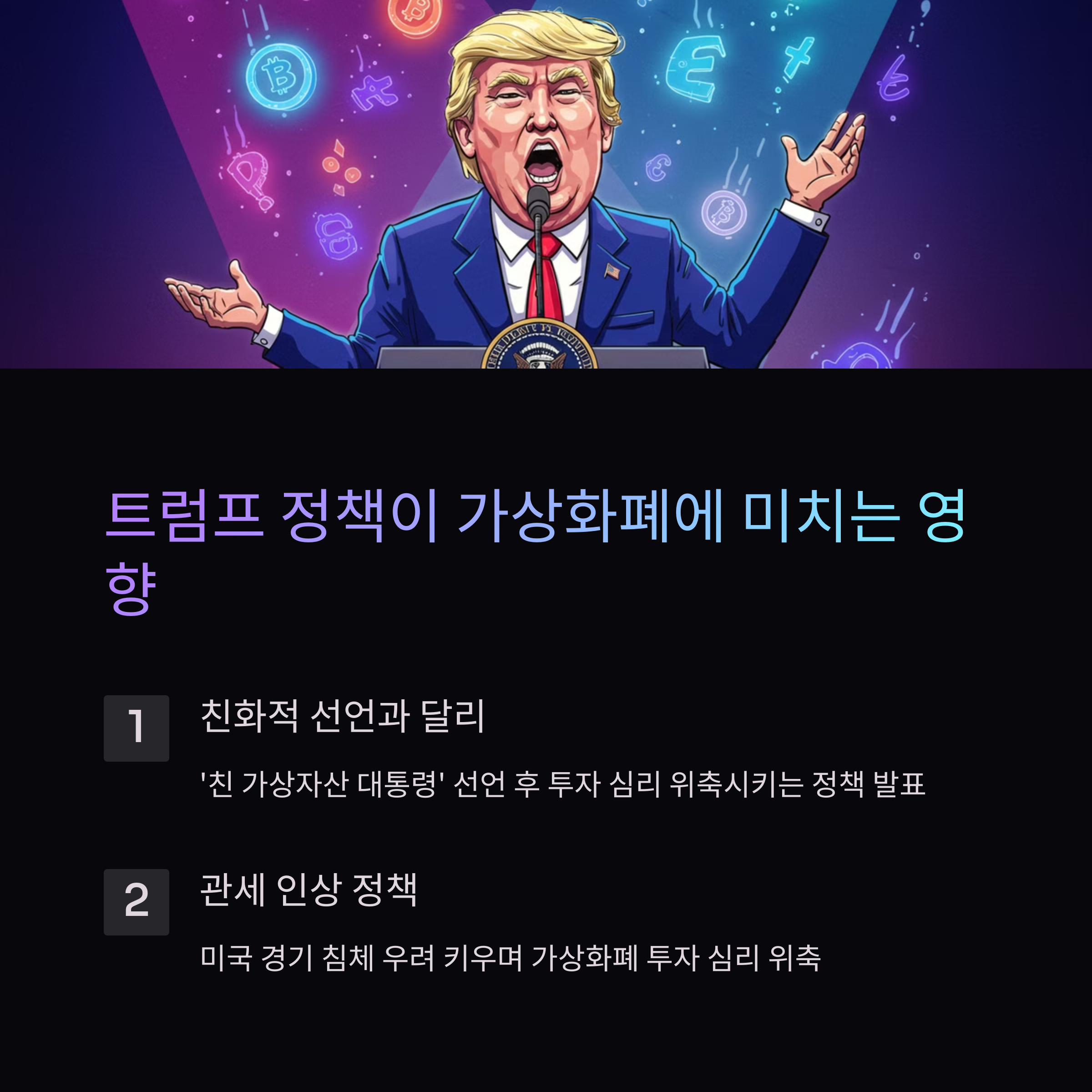 트럼프의 경제 정책이 가상화폐 시장에 미치는 영향