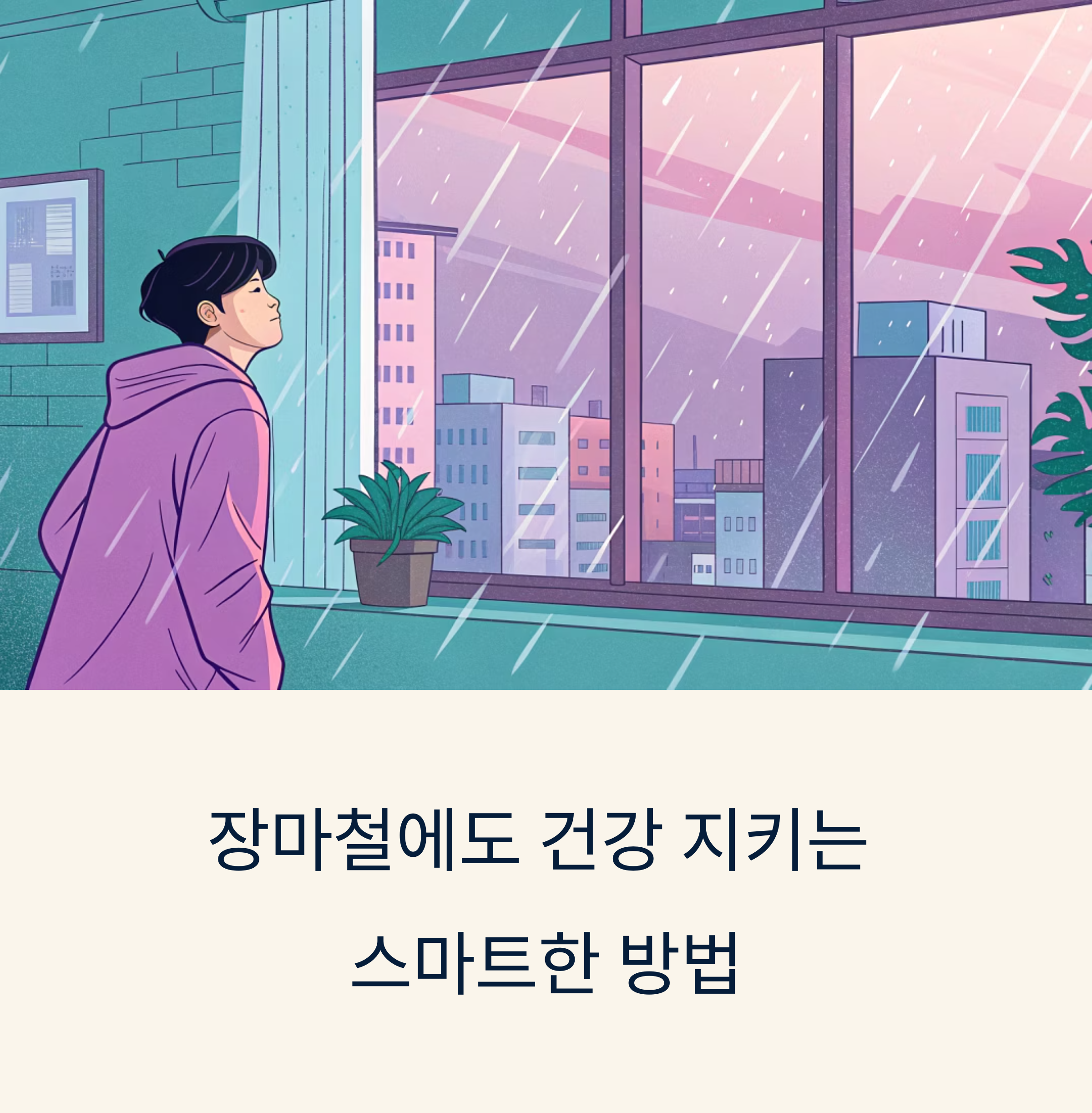 2025 장마철, 실내 운동으로 건강 지키는 똑똑한 선택법