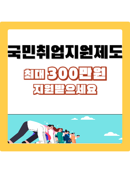 국민취업지원제도 썸네일
