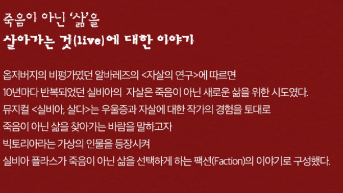 실비아 살다, 뮤지컬 공연시간 및 기본정보, 공연을 보고 나오면 그 여운이 오랜 시간 남는 뮤지컬입니다. 배우들과 관객들 모두 눈물을 흘리며 위로와 감동을 받을 수 있는 작품입니다. 다소 자극적일 수 있지만 실비아 마음을 알아버린다면 오히려 안아주고 싶은 사람입니다. 공연 예매 시 참고하시기 바랍니다.