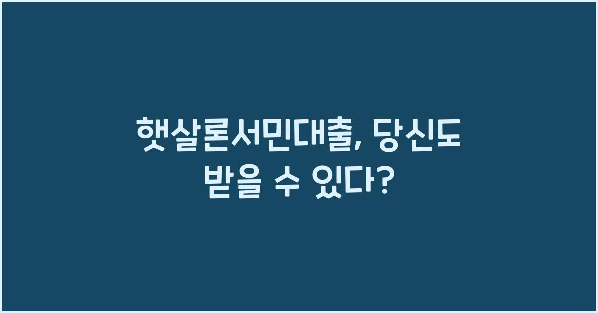 햇살론서민대출