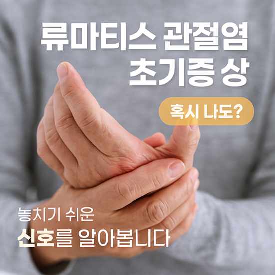 류마티스 관절염 초기증상